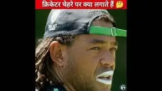 क्रिकेटर अपने चेहरे पर क्या लगाते हैं 🤔 || Vigi Knows #shorts