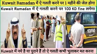 Kuwait Ramadan में ऐ गलती करने पर 1 महीने की जेल होगा kuwait Ramadan new rules and regulations