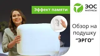 Подушки ЭРГО и ЭРГО МАКСИ от ЭОС: подушка из пены с эффектом памяти
