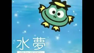水夢『FLY HIGH』