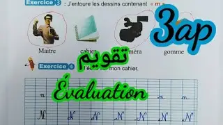 #évaluation #3ap تقويمات ⁦✍️⁩⁦✍️⁩⁦✍️⁩⁦✍️⁩. السنة الثالثة ابتدائي
