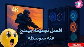 افضل تجميعة جيمنج فوق متوسطة