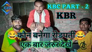 KBC Comedy PART - 2 (KBR)😂 || KAUN BANEGA ROADPATI || New comedy video 😂😂 #adarshverma03 #comedy