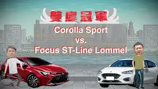 【雙廖冠軍】Corolla Sport vs.Focus ST-Line Lommel：五門掀背選誰剛剛好？