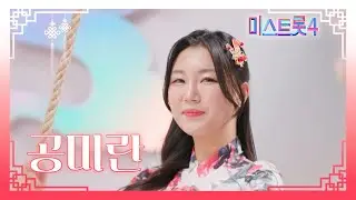 [미스트롯4] 공미란 - 예선참가자