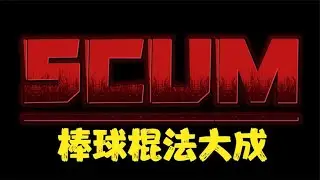 SCUM - Mastery of Baseball Bat Techniques #C-Game Commentary #Funny #Game #Official Server