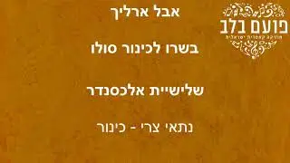 פועם בלב: שלישיית אלכסנדר - אבל ארליך / בשרו לכינור סולו