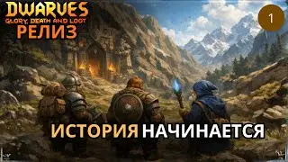 НОВИНКА - Dwarves GDL - Вкуснятина про Дворфов #1