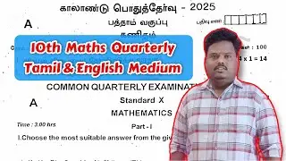 10th Maths (Tamil & English Medium) Quarterly 2025: Question Paper + Official Answer Key | PDF✅