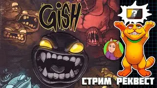 Gish (Steam) | Первый взгляд | Стрим реквест