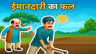 ईमानदारी का फल ❤️ | Heart Touching Hindi Moral Story | Village Storytelling video | Cartoon Story 