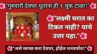देवघरात या चुका करू नका, अन्यथा लक्ष्मी निघून जाईल! | Thursday Devghar Cleaning Tips