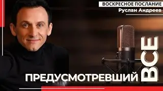 🔴 ПРЕДУСМОТРЕВШИЙ  ВСЁ /#воскресное послание/#РусланАндреев/#ARIM/@ari-ministry