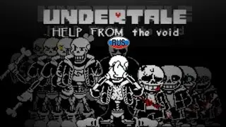 Undertale Help From The Void phase 5 Final! RUS | Андертейл помощь из пустоты фаза 5 Финал! РУС