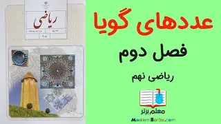 آموزش عددهای گویا - فصل دوم ریاضی نهم