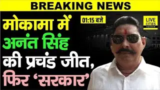 Bihar Election Result : Mokama जीत गए Anant Singh, Tejashwi Yadav Raghopur में लड़ रहे...