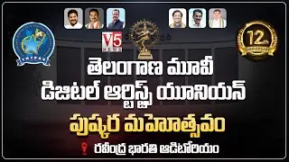 🔴LIVE: పుష్కర మహోత్సవం |  Telangana Movie & Digital Artists Union  | Ravindra Bharathi | V5 News