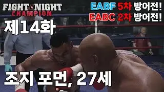 [제14화] 파이트 나이트 챔피언 '레거시 모드: 조지 포먼 키우기 - Greatest Of All Time 난이도' (영문판)