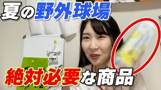 【まさかのチョイス！？】夏の野球観戦必需品6選