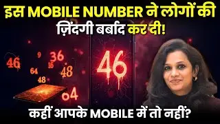 Dangerous Mobile Number! आपकी लाइफ खराब कर रहा है ये नंबर | vaastunidhie