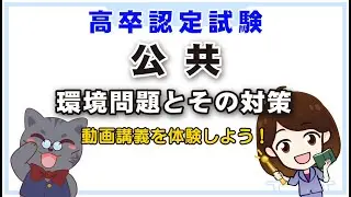 【#高卒認定試験 #公共 #環境問題とその対策】！Web動画講義体験！いつでもどこでも簡単に学習が始められます！