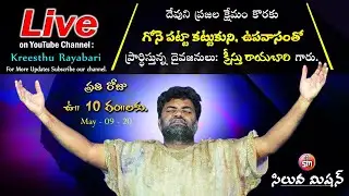 సంతృప్తిగా బ్రతకండి || సిలువ మిషన్  || క్రీస్తు రాయబారి || Live