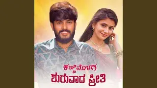 ಕಣ್ಣಿನೊಳಗ ಶುರುವಾದ ಪ್ರೀತಿ Kanninolag Shuruvad Preeti