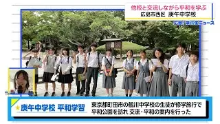 【広島!中高生ニュース】庚午中学校 平和学習【広島の朝は THE TIME, !!】