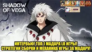 ИНТЕРВЬЮ! ТОП 1 МАДАРА LR ИГРЫ! СТРАТЕГИИ И МЕХАНИКА ИГРЫ ЗА МАДАРУ! Тени Пика | Конфликт хидзюцу