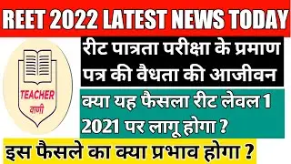 reet latest update news /certificate validity life time / पात्रता परीक्षा प्रमाण पत्र की वैधता आजीवन