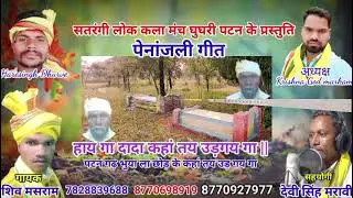 गायक शिव मसराम पाटन=7828839688