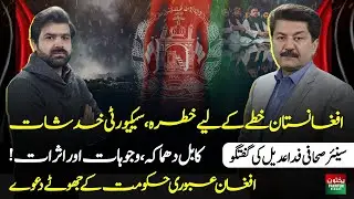 Afg a Regional Threat | Kabul Blast, Security Concerns | Taliban Claims | Fida Adeel Exclusive