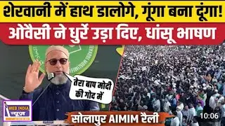 Asaduddin Owaisi Nanded Speech: Maharashtra में ओवैसी बरसे | AIMIM | BMC Election 2026 | Ajit Pawar।