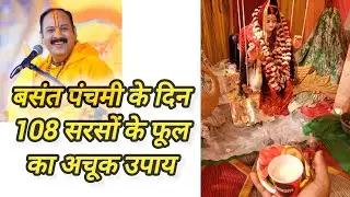 Pradeep Mishra Ji ka Bataya Basant Panchami ka Chamatkari Upay | 108 Sarson Ke Phool||ये कर दिया कभी