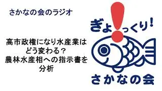高市政権になって水産業はどう変わる？　農林水産相への指示書を分析