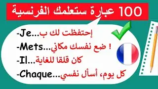 جمل فرنسية مهمة جدا تستعمل يوميا عليك معرفتها (4)#كلمات_فرنسية#FrançaisFacile#تعلم_الفرنسية##عبارات_