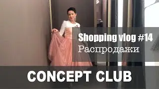 Shopping vlog#14: Concept Club (распродажи)