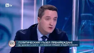 Предизборни игри - нови правила и стари проблеми