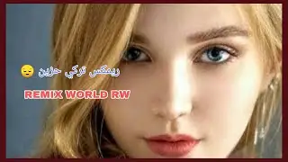 ريمكس تركي حزين اتحداك ما يعجبك 😔|Remix sad Turkish wonderful remixes