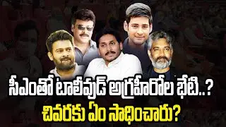 టాలీవుడ్ వివాదానికి నేటితో తెర || Tollywood Celebrities || AP Movie Ticket Prices Issue || Oktelugu