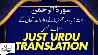 55 SURAH RAHMAN JUST URDU TRANSLATION