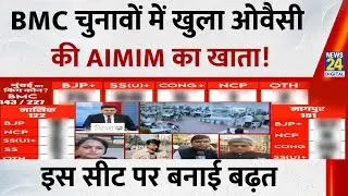 BMC Election Results 2026: BMC चुनावों में खुला Asaduddin Owaisi की AIMIM का खाता ! | News 24