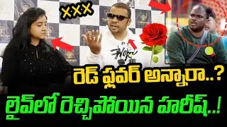 🌹 Red Flower అనలేదు..! Harish vs Immanuel: Mask Man Talks About Red Flower | BB9 Telugu Exclusive