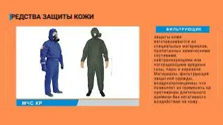 Средства защиты — твоя безопасность в ЧС!