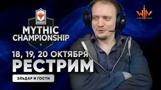 Финал MYTHIC CHAMPIONSHIP V на РУССКОМ  - в прямом эфире от WinCondition