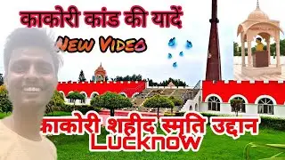 Shahid Smarak Park Lucknow || IIM ROAD Lucknow kakori Shahid smarak Park#vlog #viralvideos #ladka123