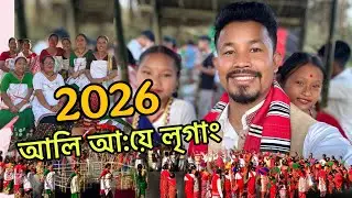 2026 ৰ আমাৰ লৃগাং | সম্পূৰ্ণ নিয়ম নীতিৰে অফলা গাঁৱৰ আলি আ:য়ে লৃগাঙৰ উৎসৱমূখৰ পৰিবেশ - Mising Ao 