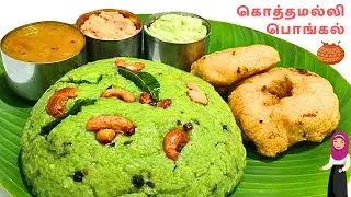 🔥🌿 கொத்தமல்லி பொங்கல் | 🌿Green Pongal Easy Home Style
