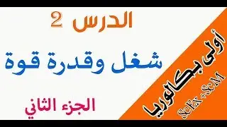 أولى باك :  درس شغل وقدرة قوة - الجزء الثاني