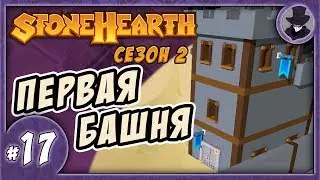 STONEHEARTH #17 | ПЕРВЫЙ ТОП